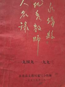 永靖县优秀教师人名录（1949－1993）