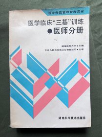 医学临床三基训练医师分册  四角完整 内页部分有下划线和笔记，不多，不影响阅读 介意勿拍  书纸干净 无贴纸