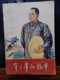 华主席的故事，毛主席万岁，可爱的中国，李嘉诚的做人经商之道，4本55元