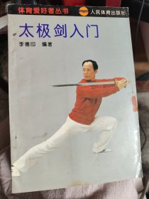 太极剑入门
