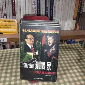 谁是赢家:中美人权较量纪实