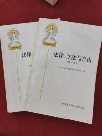 法律、立法与自由（第一卷）(第二、三卷) 2本合售 法律、立法与自由(第二、三卷)：社会正义的幻象和自由社会的政治秩序