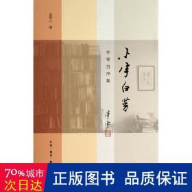 小字白劳 中国历史 李零