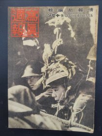 1938年《写真周报》271号 二战史料 老画报1938年5月12号  南京市街