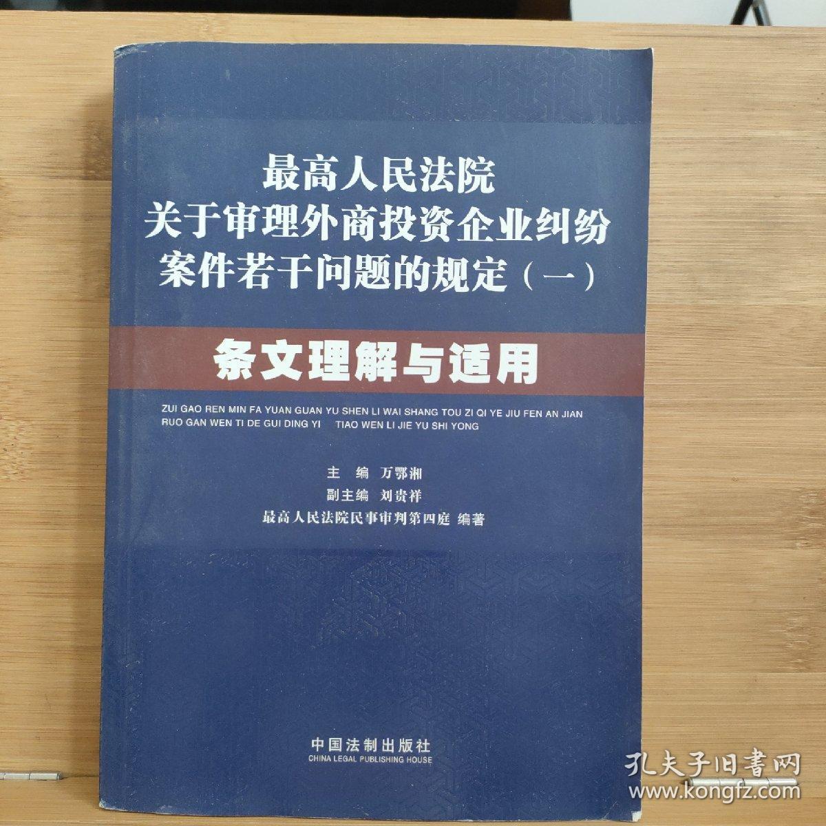 最高人民法院关于审理外商投资企业纠纷案件若干问题的规定1：条文理解与适用