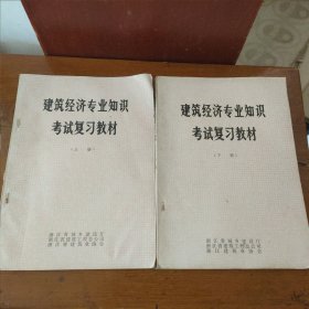 建筑经济专业知识考试复习教材上下册