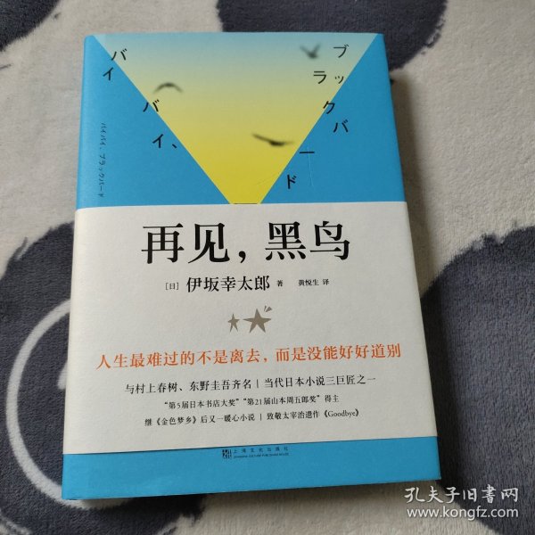 再见，黑鸟（与村上春树、东野圭吾齐名作家伊坂幸太郎；日本小说魔术师继《金色梦乡》后又一暖心小说；致敬太宰治）