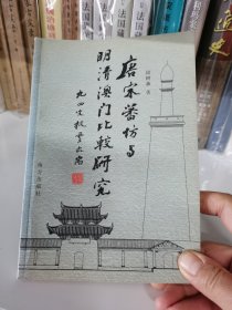 唐宋蕃坊与明清澳门比较研究作者签名本