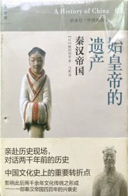 始皇帝的遗产：秦汉帝国：讲谈社•中国的历史03