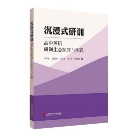 全新正版沉浸式研训:高中英语研训生态探究与实践9787552033014