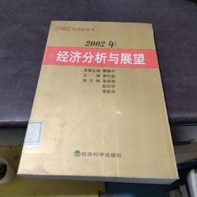2002经济金皮书——2002年经济分析与展望