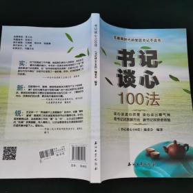 书记谈心100法