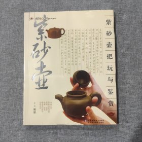 紫砂壶把玩与鉴赏（塑封新书）