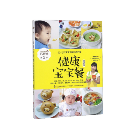 健康宝宝餐(修订版0-3岁宝宝饮食优选方案)/巧厨娘