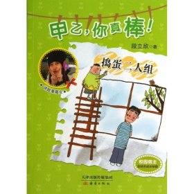 捣蛋二人组——“甲乙，你真棒！”系列（校园萌主的快乐成长秘籍）