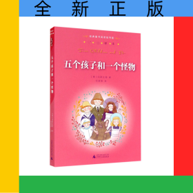 五個孩子和一個怪物/經(jīng)典童書閱讀指導版