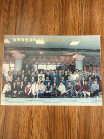 全国有色金属第八届工作留念照