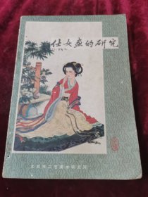 仕女画的研究