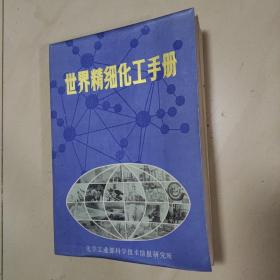 世界精细化工手册 内有老化工厂广告说明