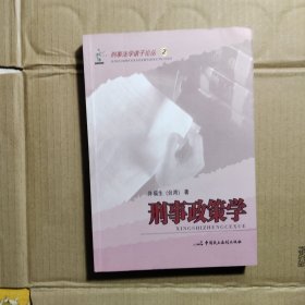 刑事政策学——刑事法学诸子论丛2