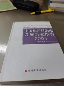 中国旅游目的地发展研究报告.2004