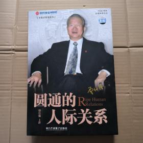 曾仕强《圆通的人际关系管理》 8盘VCD内附一本册）