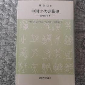 中国古代书籍史（日文版）