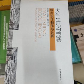 大学生结构竞赛模型设计制作与分析