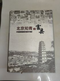 北京知青在富县 精装本 一版一印