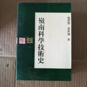 岭南科学技术史