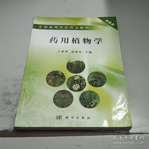 全国高等院校规划教材：药用植物学