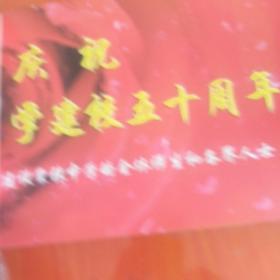 铜山县棠张中学<1956–2006﹥
50周年校庆纪念册。