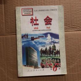 九年义务教育五年制小学教科书社会第6册，有笔迹