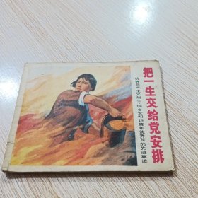 把一生交给党安排 连环画