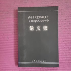 东林书院重修400 周年全国学术研讨会论文集 【479号】