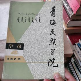 青海民族学院学报1989.4