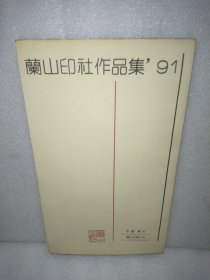 兰山印社作品集91