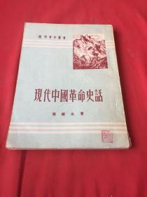 现代中国革命史话