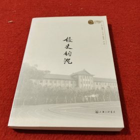 校史钩沉