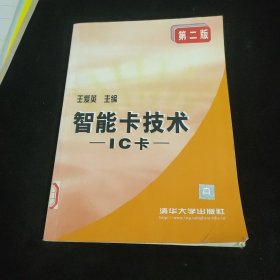 智能卡技术：IC卡