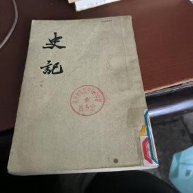 史记 三 表[二]
