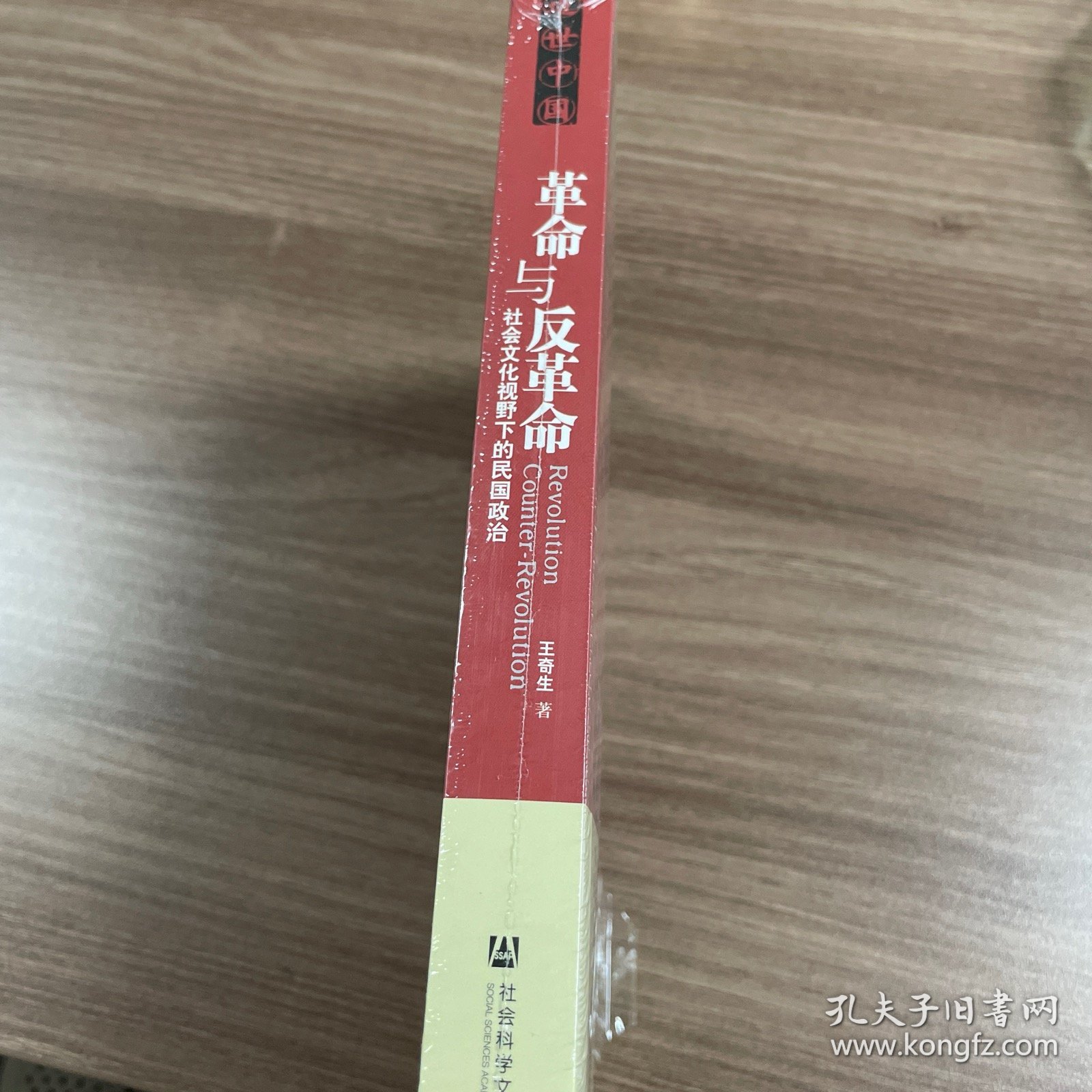 革命与反革命：社会文化视野下的民国政治