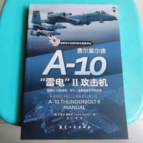 费尔柴尔德A-10“雷电”II攻击机