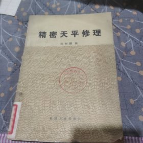 精密天平修理