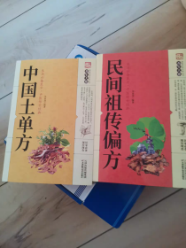 【正版保证】全2册 中国土单方+民间祖传偏方 实用土单方偏方小小的治大病大全老偏方方药材食材学处方偏方大全中医养生书治病土方药方书籍