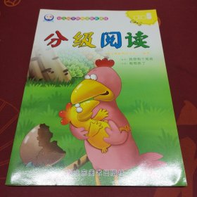 幼儿园早期阅读教育课程 分级阅读 第5级 5