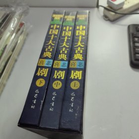 中国十大古典悲喜剧:配图故事本