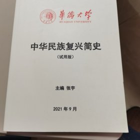 【几近全新】中华民族复兴简史（试用版）