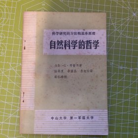科学研究的方法和基本原理 自然科学的哲学