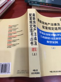 建筑法及配套法律法规行政解释司法解释与典型案例.下册